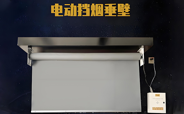 电动耀州挡烟垂壁 电动耀州挡烟垂壁
