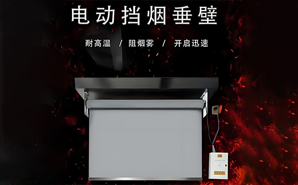 电动耀州挡烟垂壁 电动耀州挡烟垂壁